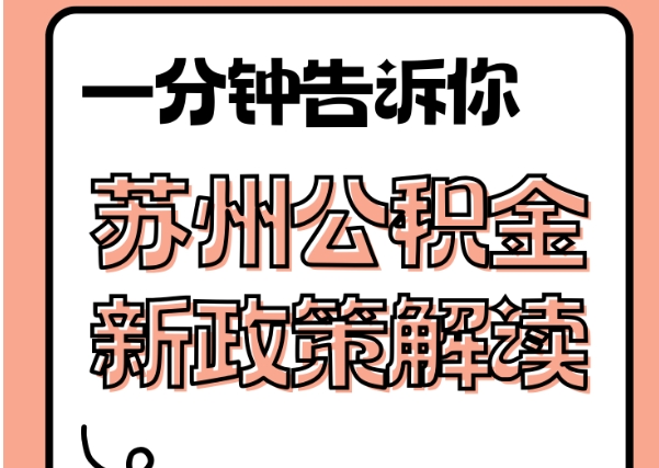 肇庆封存了公积金怎么取出（封存了公积金怎么取出来）